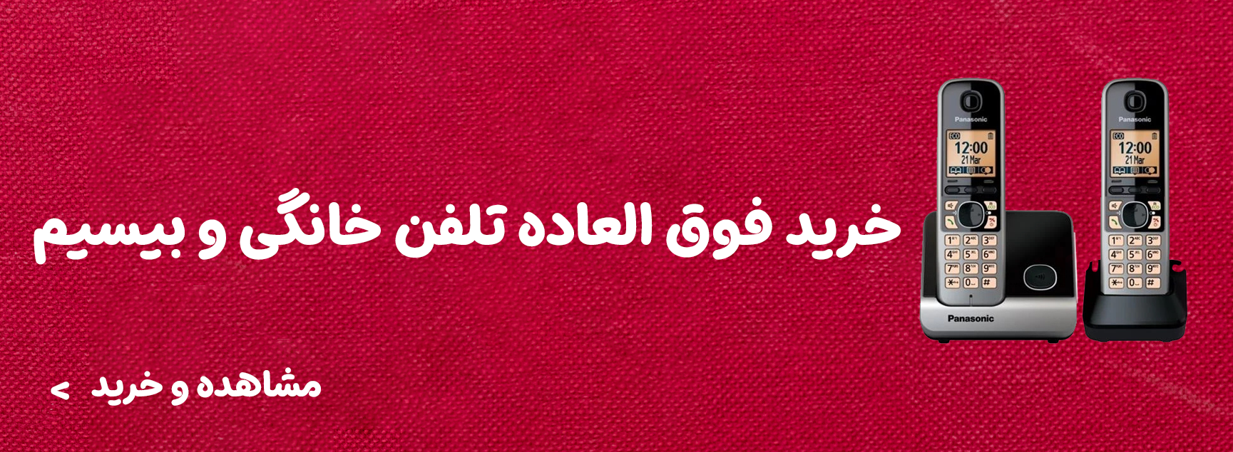 تلفن خانگی و رومیزی - تلفن پاناسونیک