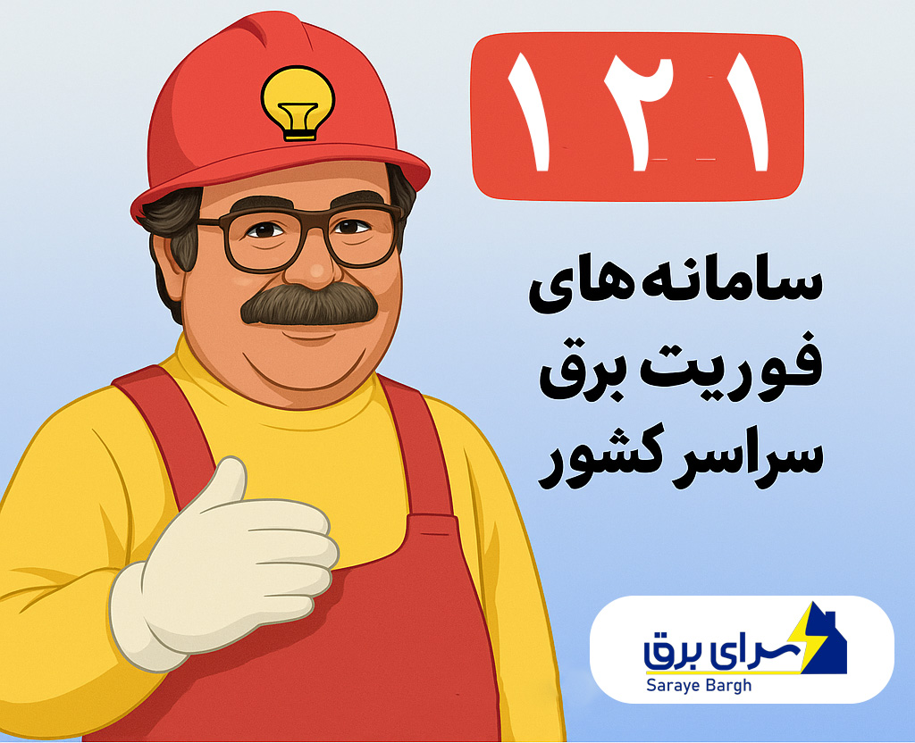 شماره خرابی برق | راهنمای کامل و جامع راهنمای قطعی برق | تماس با ۱۲۱، روش‌های گزارش خاموشی، ثبت در سامانه برق من، علت قطعی‌ها و پاسخ به سؤالات پرتکرار