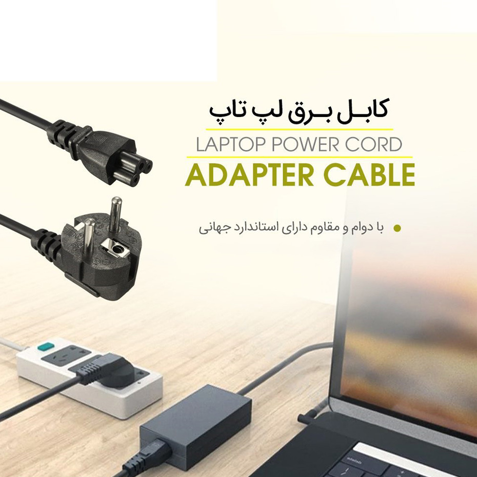 کابل برق لپ تاپ 1*3 سه متری