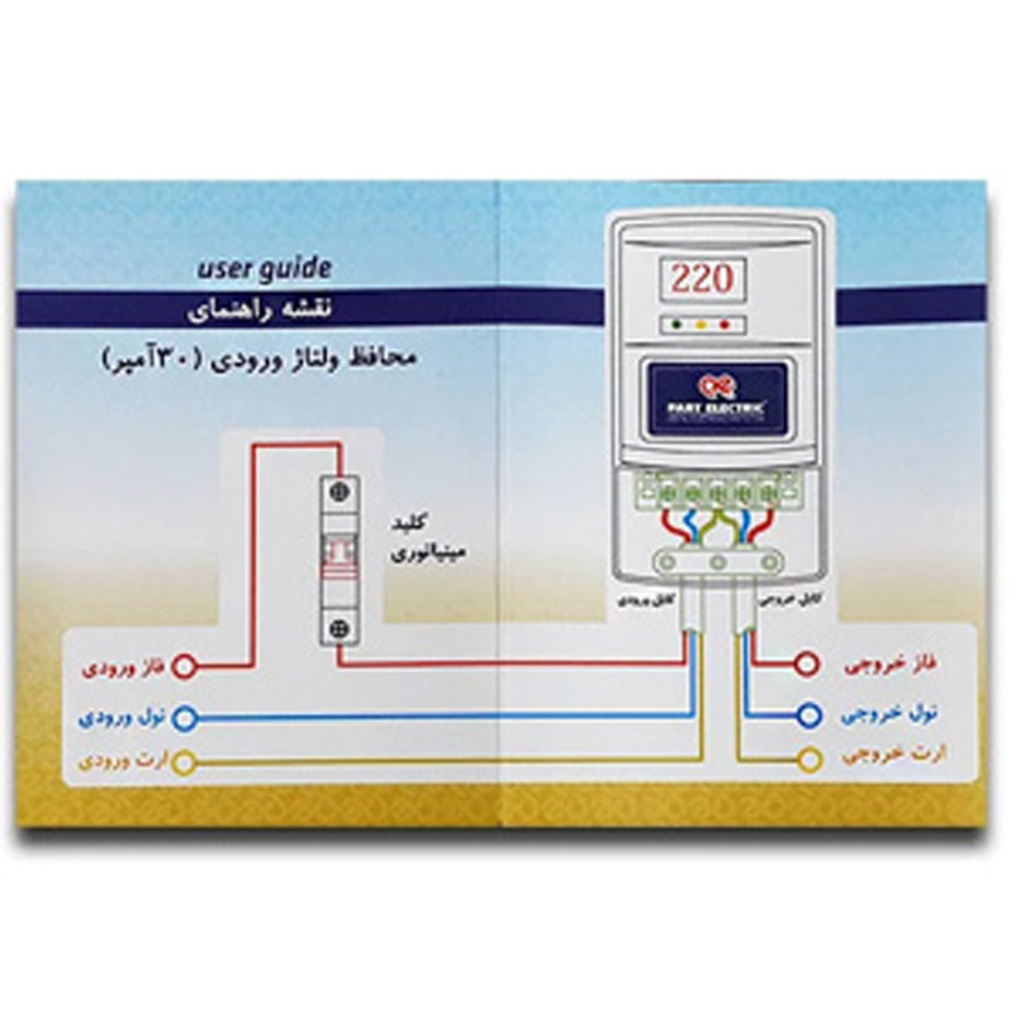 محافظ ولتاژ ورودی پارت الکتریک 30 آمپر کد 5137