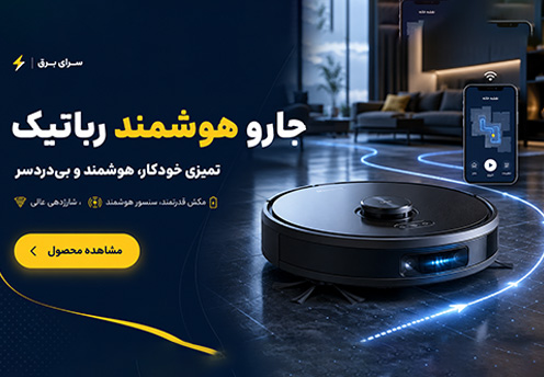 جارو شارژی هوشمند