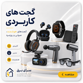 گجت های کاربردی