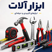 ابزار آلات