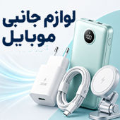 لوازم جانبی موبایل