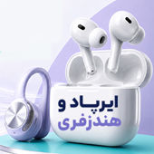 ایرپاد و هندزفری