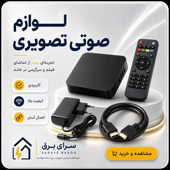 لوازم جانبی صوتی و تصویری
