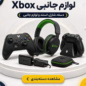 لوازم جانبی ایکس باکس