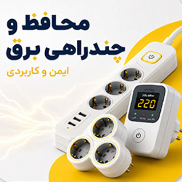 تصویر برای دسته  محافظ و چند راهی برق