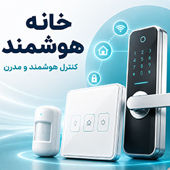 خانه هوشمند