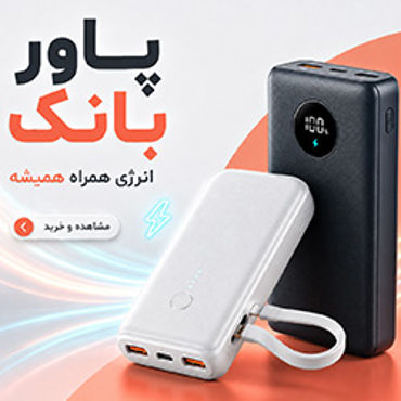 تصویر برای دسته  پاوربانک