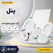 پنل و براکت ال ای دی