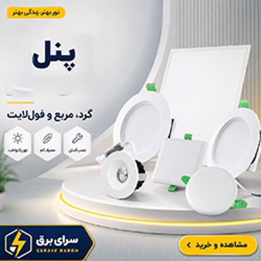 تصویر برای دسته  پنل و براکت ال ای دی
