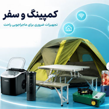 تصویر برای دسته  کمپینگ و سفر