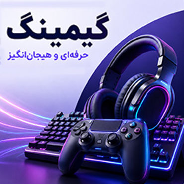 تصویر برای دسته  لوازم گیمینگ کامپیوتر
