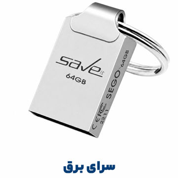 فلش سیویت مدل SAVE IT SEGO 64G گارانتی مادام العمر