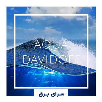 خرید اسانس خوشبو کننده هوا آکوا دیویدوف (Aqua Davidoff)