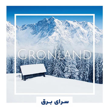 خرید اسانس خوشبو کننده هوا گرونلند (Gronland)