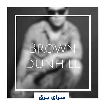 خرید اسانس خوشبو کننده هوا دانهیل قهوه ای (dunhill brown)