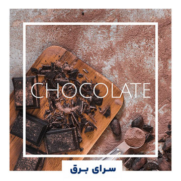 خرید اسانس خوشبو کننده هوا شکلات (Chocolate)