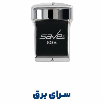 فلش سیویت مدل SAVE IT SAFE 8G گارانتی مادام العمر
