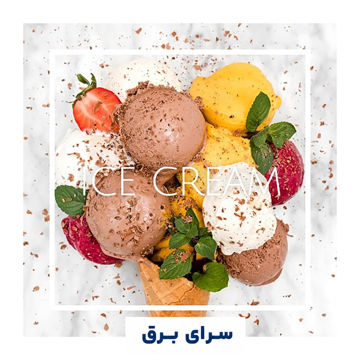 خرید اسانس خوشبو کننده هوا بستنی (Ice Cream)