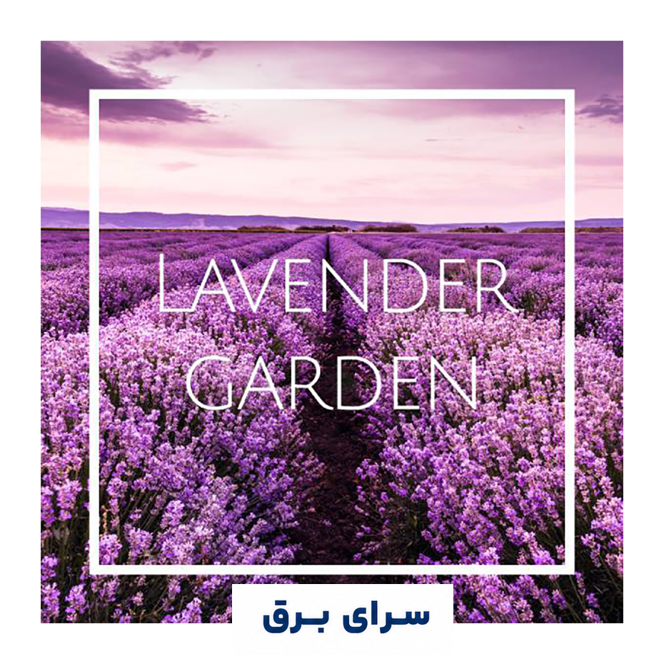 خرید اسانس خوشبو کننده هوا لوندر گاردن (Lavender Garden)