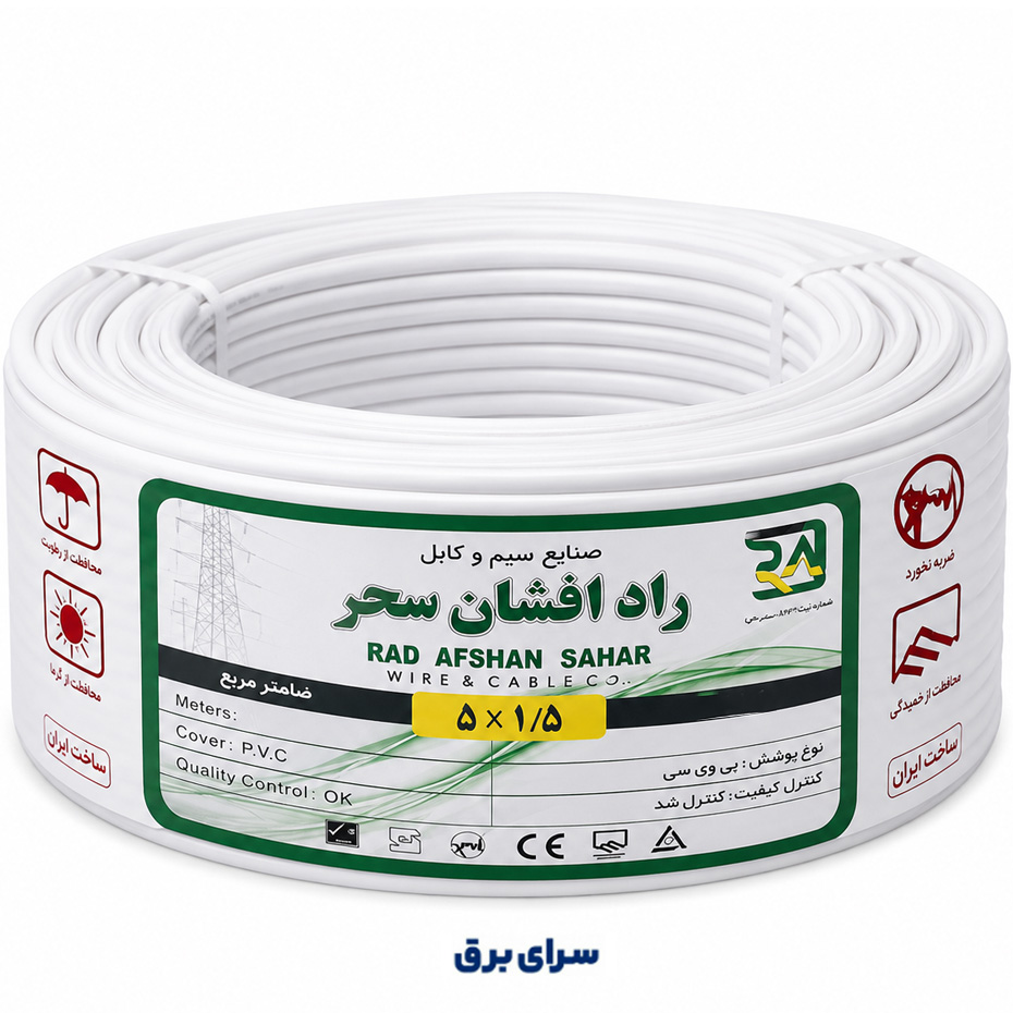 کابل افشان سحر سایز 5 در 1/5 برند راد افشان سحر با روکش PVC تمام مس