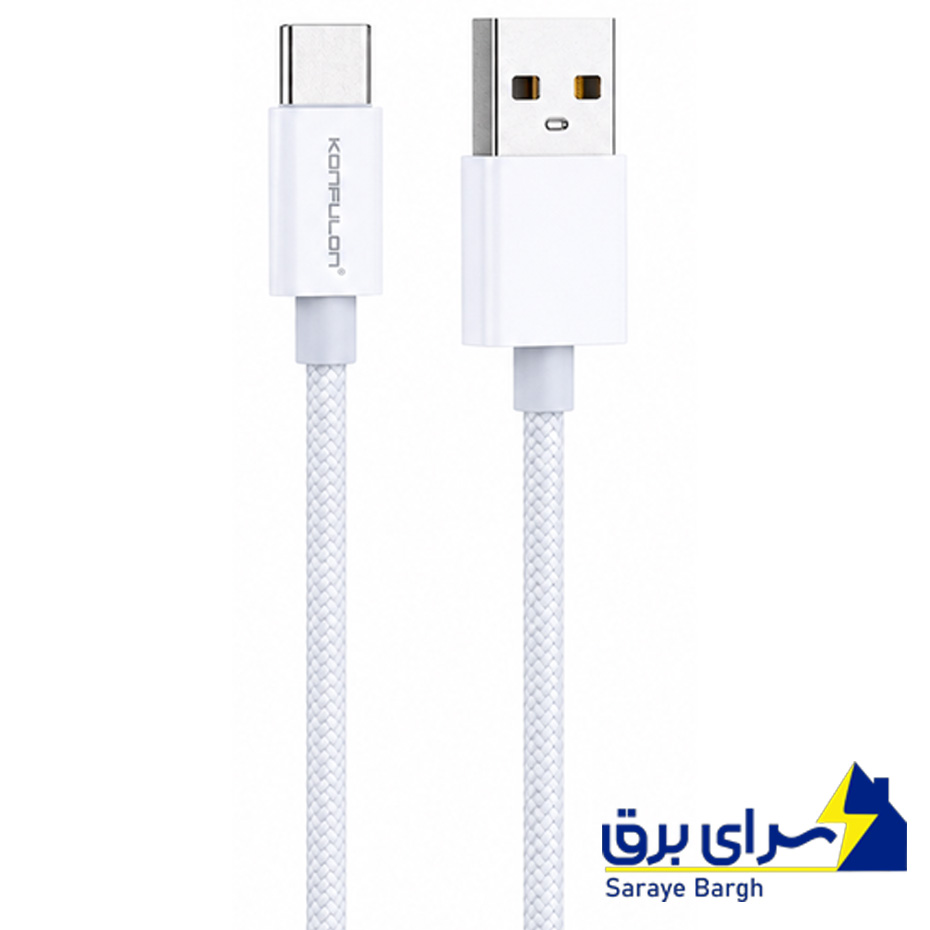 خرید کابل شارژ تایپ سی کانفلون مدل KONFULON DC 128 سفید طول 2 متر