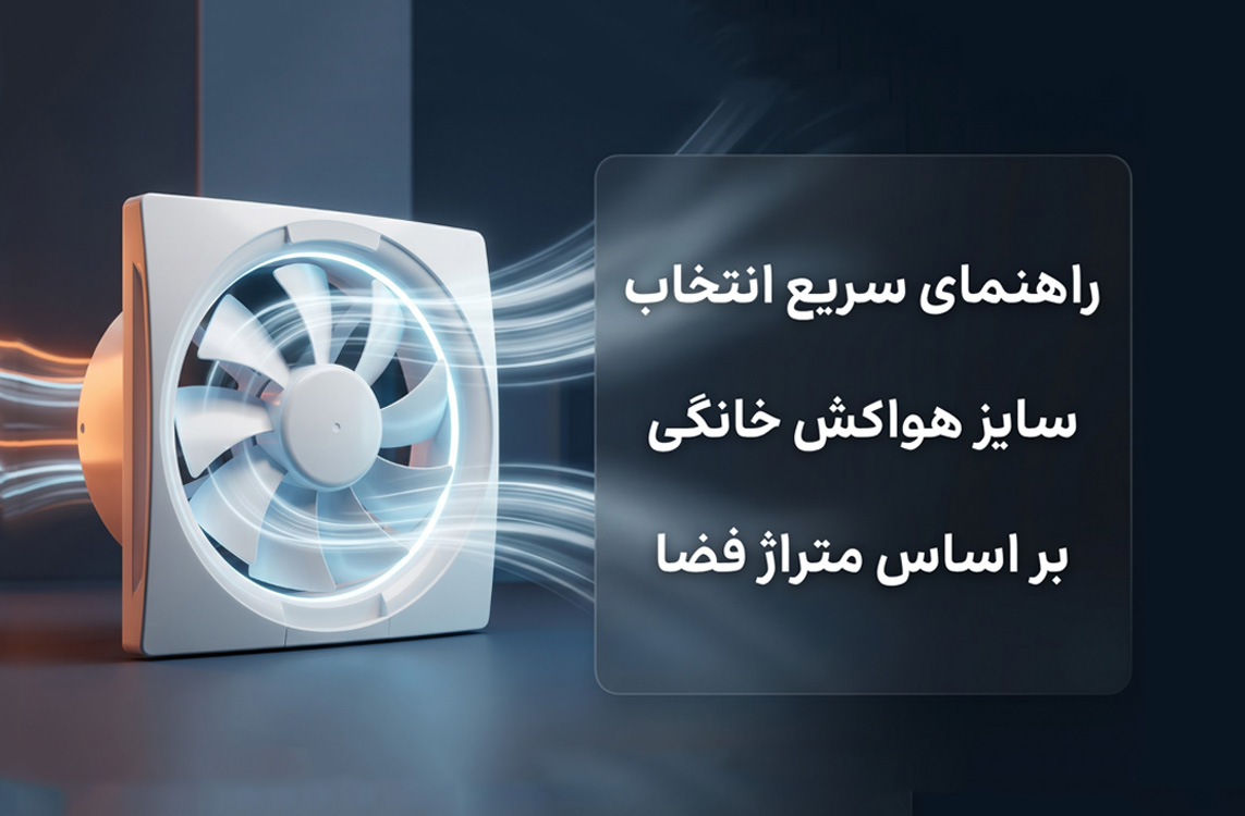 راهنمای خرید بهترین هواکش خانگی و دستشویی + بررسی مشخصات هواکش آلپ