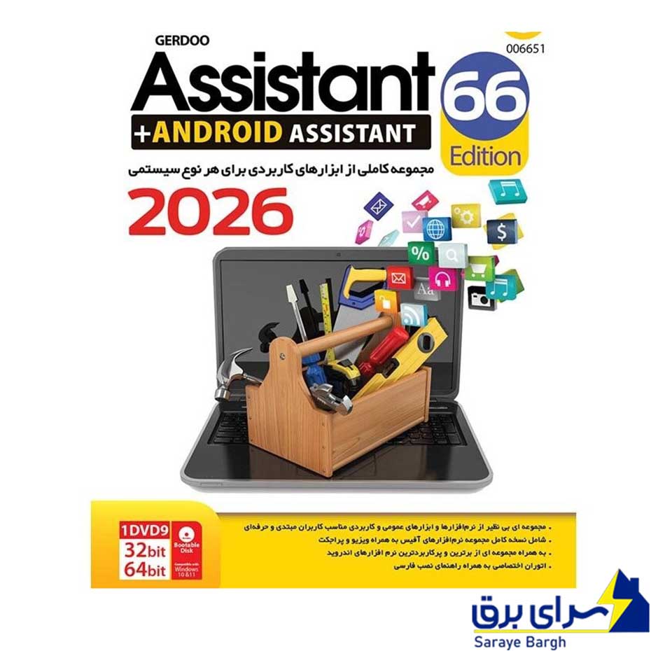 خرید مجموعه نرم افزاری Assistant 66th Edition 66TH 285T گردو