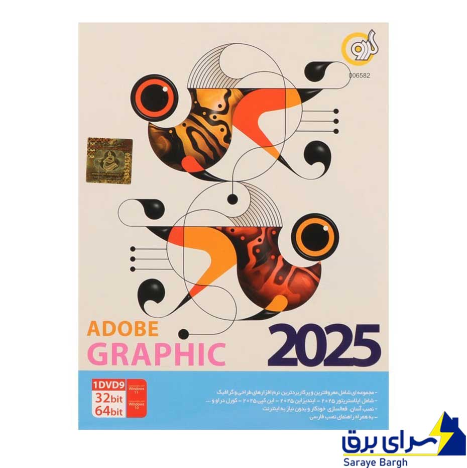 خرید نرم افزار ادوبی گرافیک مدل Adobe Graphic 2025 168T گردو