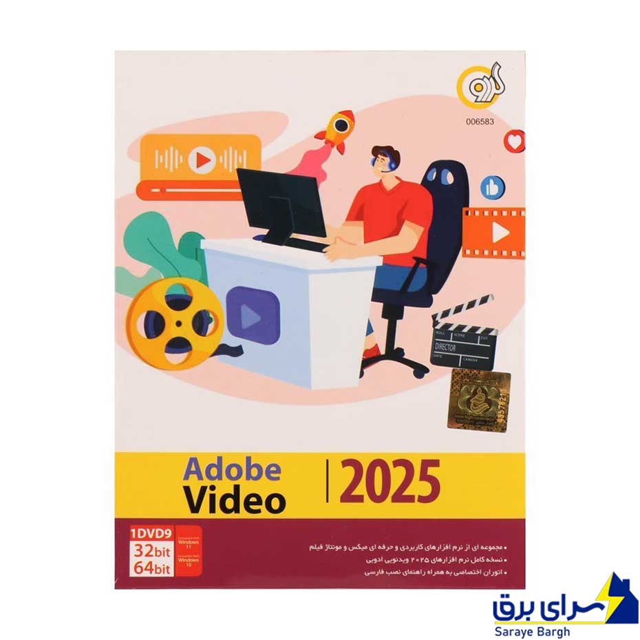 خرید نرم افزار ادوبی ویدئو مدل Adobe Video 2025 1DVD9 گردو