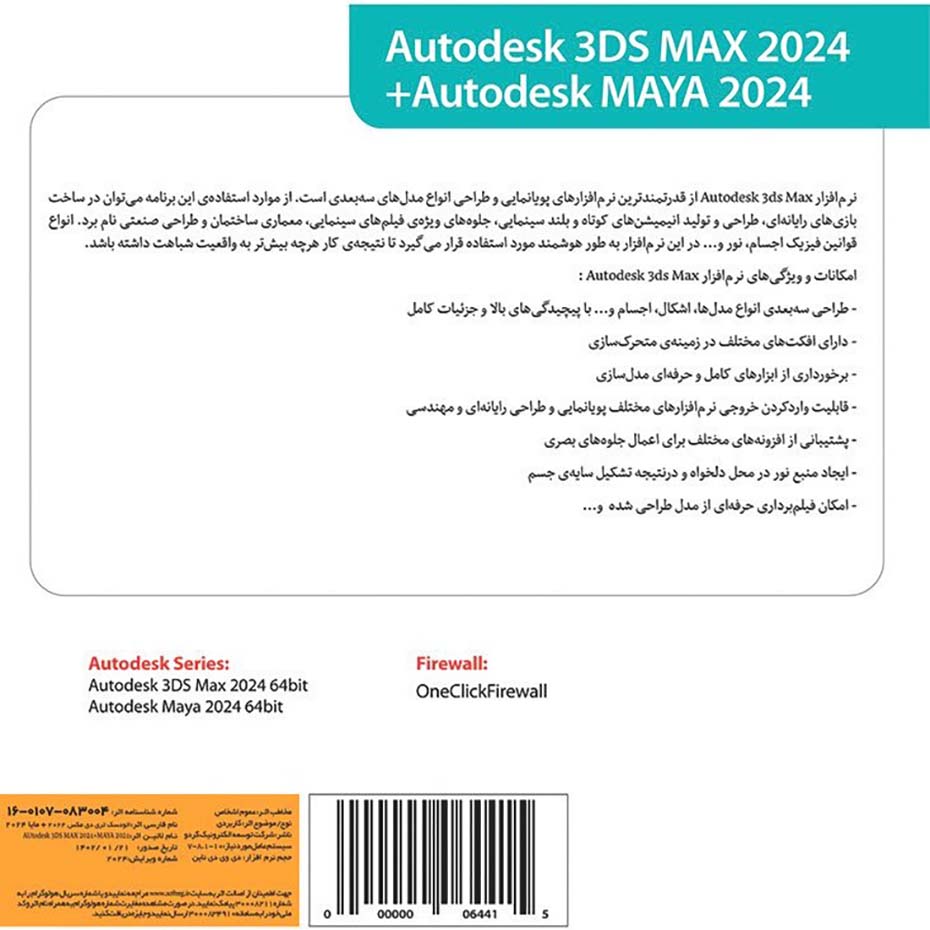مشخصات مجموعه نرم افزار 3DS Max + Autodesk Maya 2024 گردو