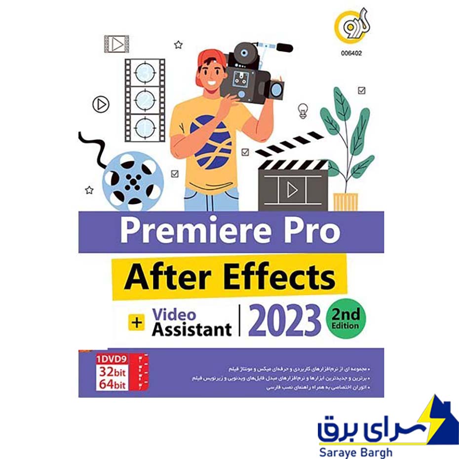 خرید مجموعه نرم افزار Premiere Pro + After effects 2023 گردو
