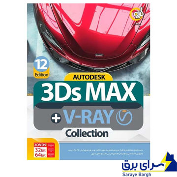 خرید مجموعه نرم افزار 3ds MAX+V-RAY collection گردو