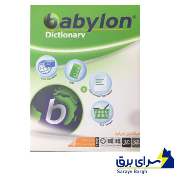 خرید ماهان دیکشنری بابیلون Babylon
