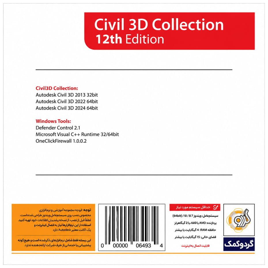 قیمت مجموعه نرم افزار سیویل تری دی مدل CIVIL 3D 2024 گردو