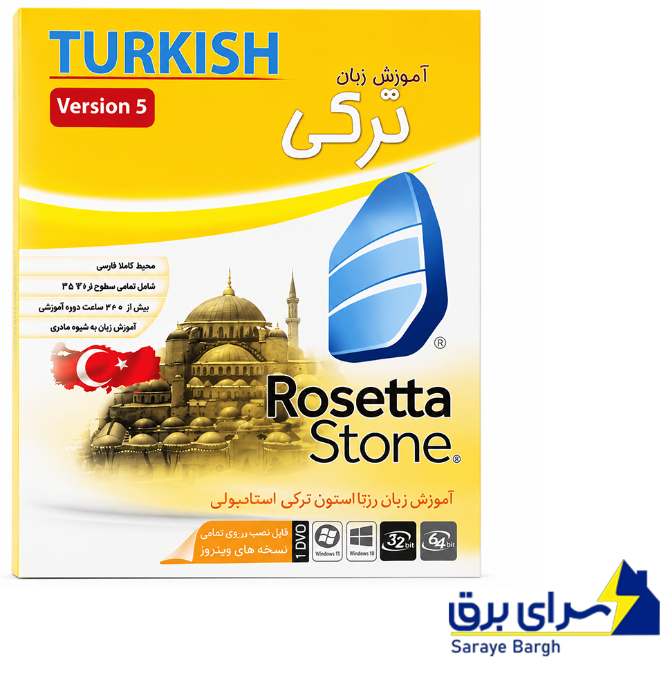  آموزش زبان ترکی ماهان TURKISH Rosetta Stone 