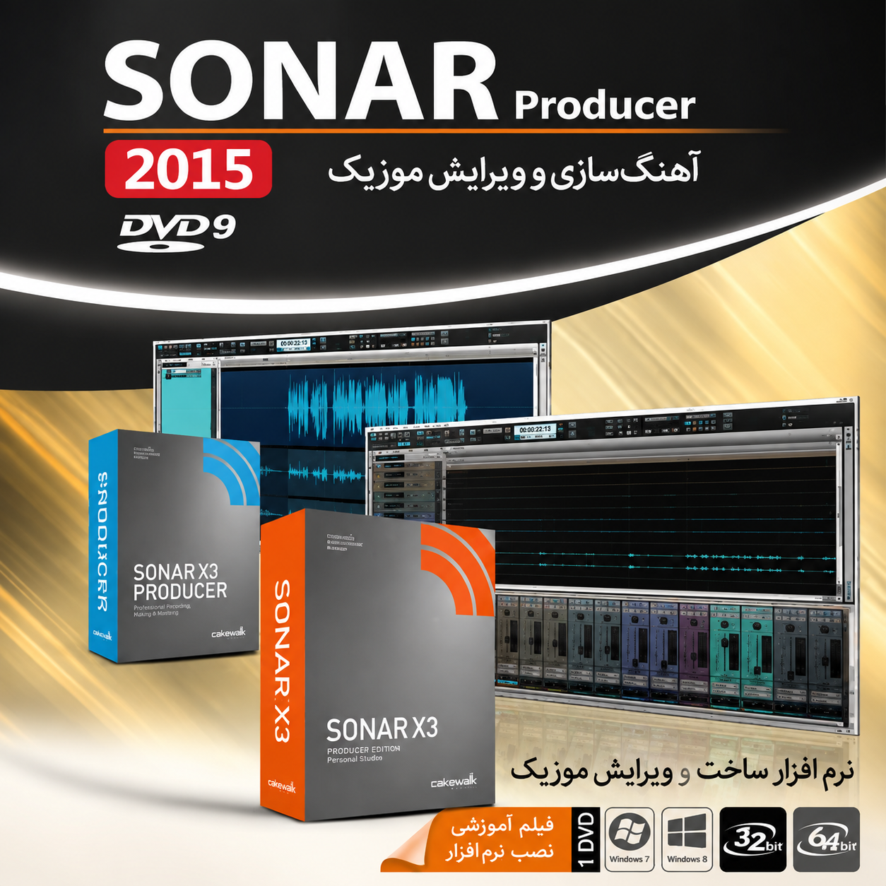 نرم افزار SONAR PRODUCER 2015