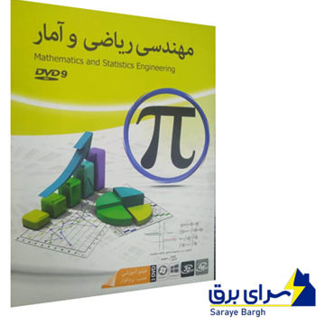 ماهان مهندسی ریاضی وآمار9G 3DVD