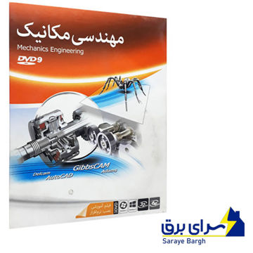 ماهان مهندسی مکانیک 9G 3DVD 