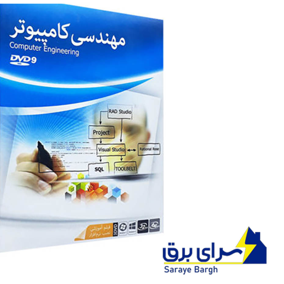  ماهان مهندسی کامپیوتر 9G 3DVD 
