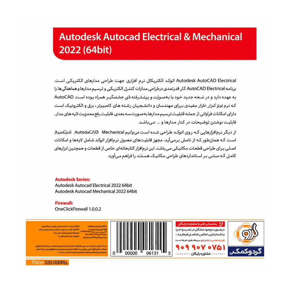 قیمت نرم افزار اتوکد مکانیکال و الکتریکال Electrical & Mechanical 2022 گردو