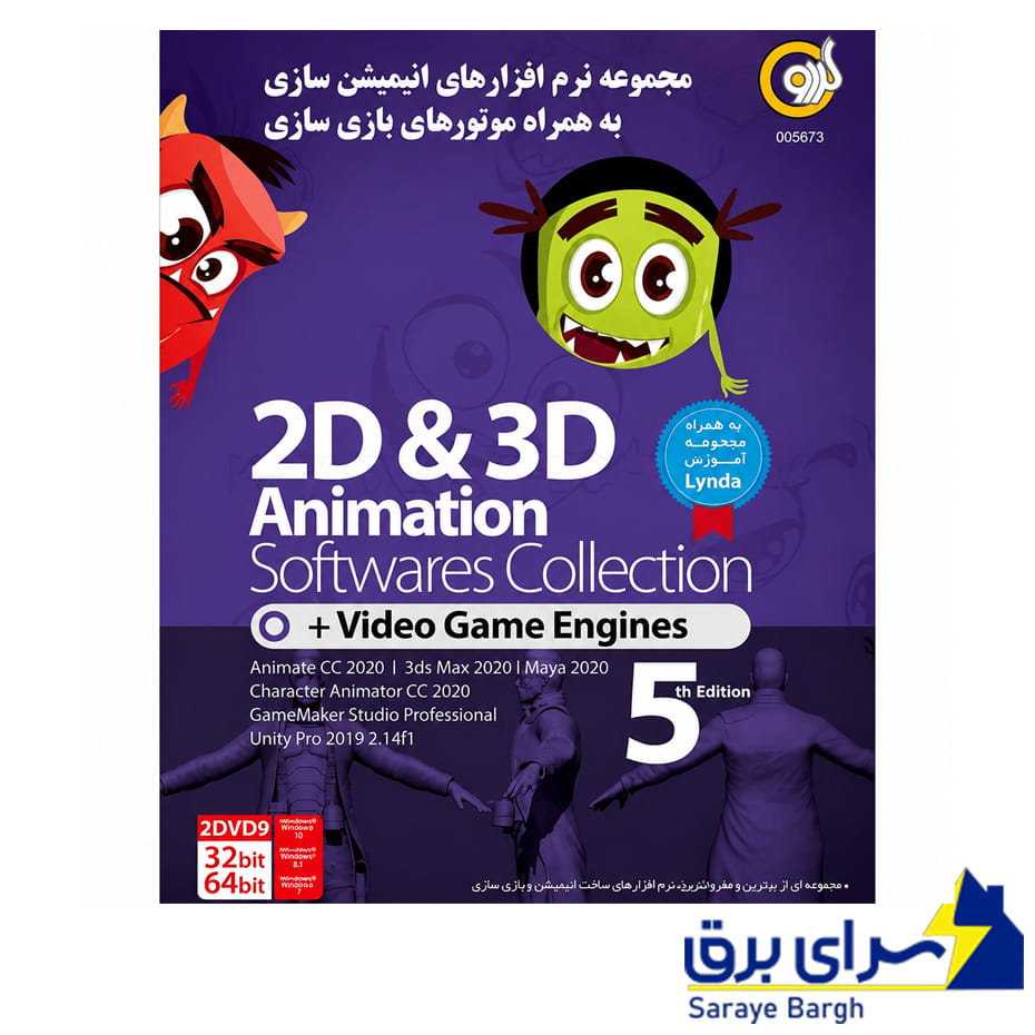 خرید مجموعه نرم افزار ساخت انیمیشن و بازی سازی ۲D & 3D Animation گردو