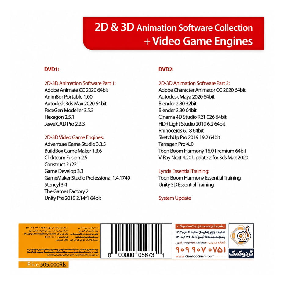 قیمت مجموعه نرم افزار ساخت انیمیشن و بازی سازی ۲D & 3D Animation گردو