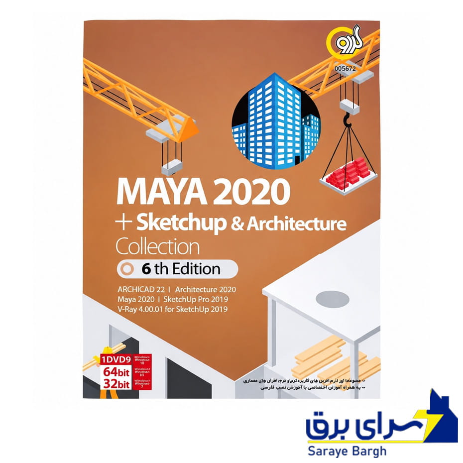 خرید مجموعه نرم افزار MAYA 2019 گردو