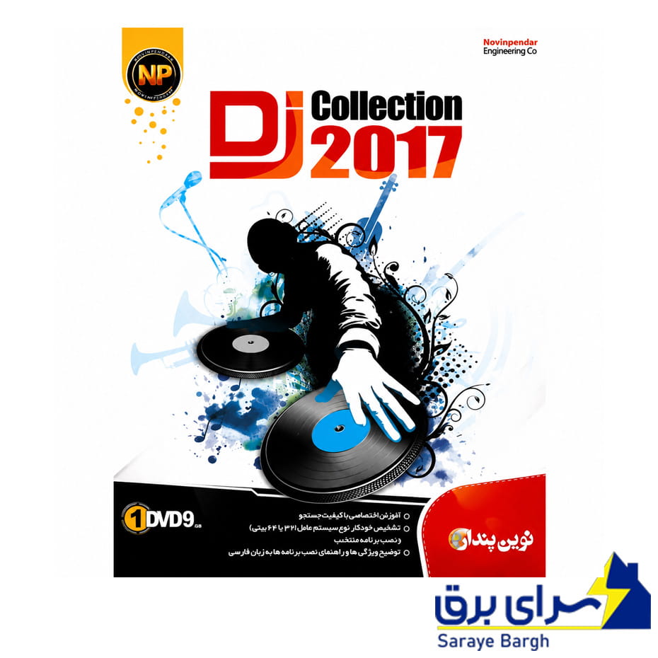 خرید نرم افزار DJ 2017 نوین پندار