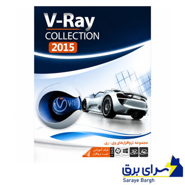 خرید مجموعه نرم افزار V-RAY Collection 2015