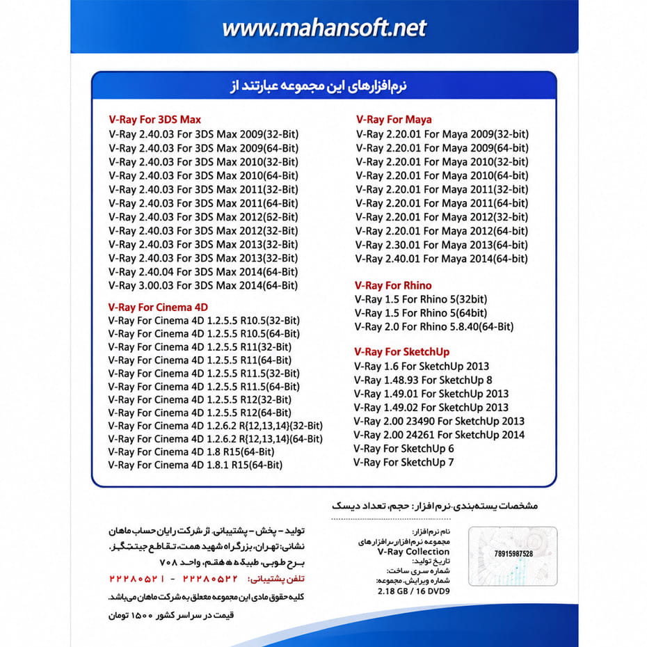 قیمت مجموعه نرم افزار V-RAY Collection 2015