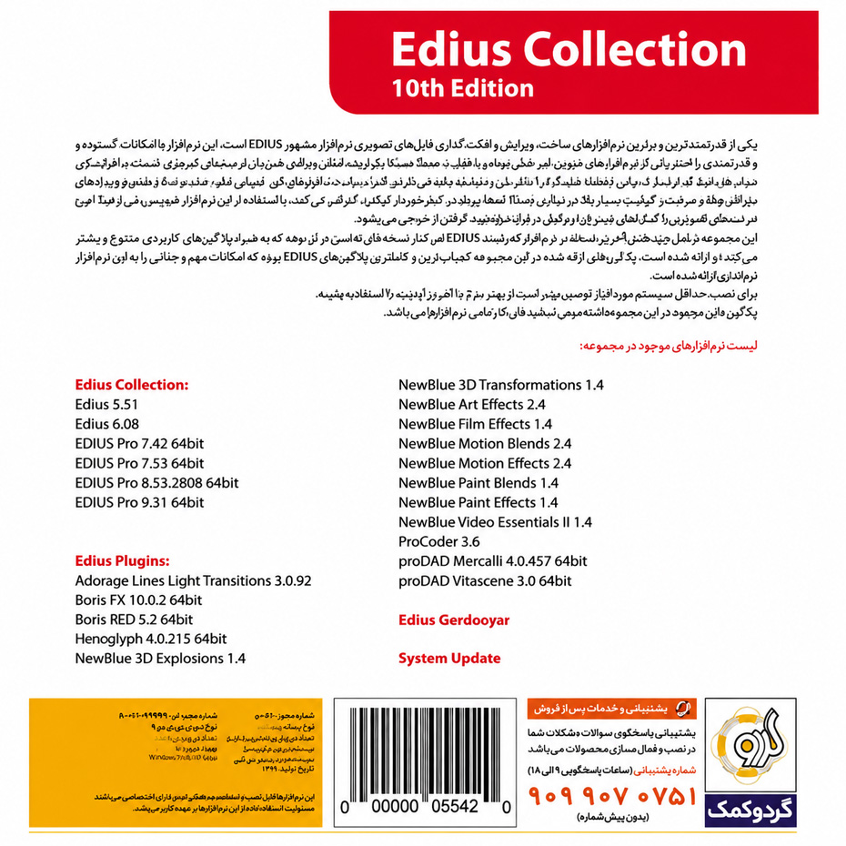 قیمت مجموعه نرم افزار EDIUS Collection 10th + PLUGINS گردو